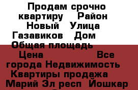    Продам срочно квартиру. › Район ­ Новый › Улица ­ Газавиков › Дом ­ 15 › Общая площадь ­ 100 › Цена ­ 7 000 000 - Все города Недвижимость » Квартиры продажа   . Марий Эл респ.,Йошкар-Ола г.